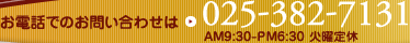 ���d�b�ł̂��₢���킹��025-382-7131