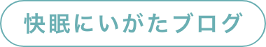 快眠にいがたブログ