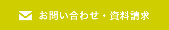 お問い合わせ・資料請求