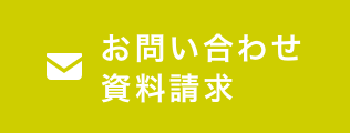 お問い合わせ資料請求