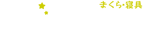 快眠にいがた – 横山寝具店