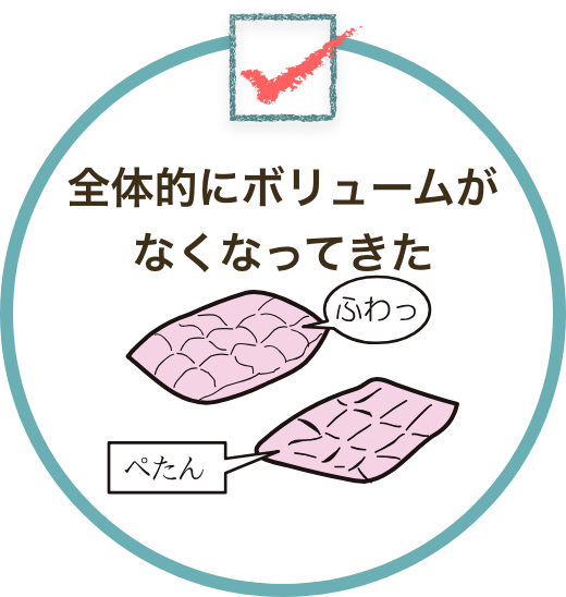 全体的にボリュームがなくなってきた