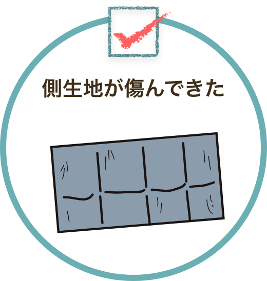 側生地が傷んできた
