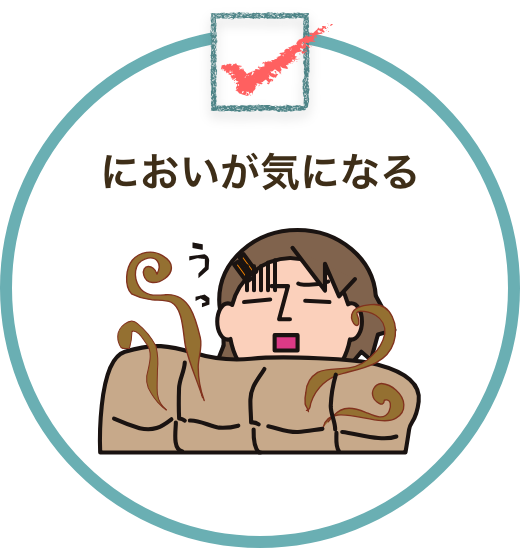 においが気になる