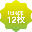 一日限定12枚
