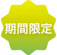 期間限定