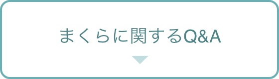 まくらに関するQ&A