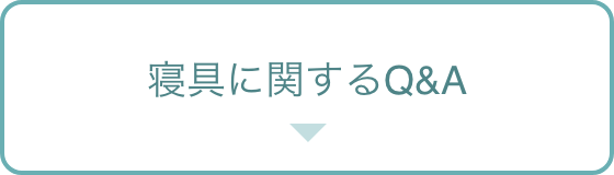 寝具に関するQ&A