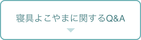 寝具よこやまに関するQ&A