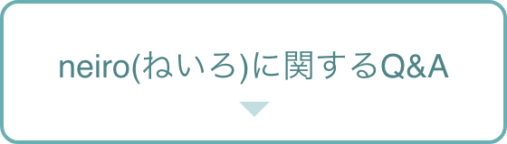 neiro(ねいろ)に関するQ&A