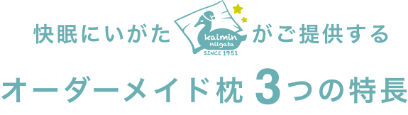 オーダーメイド枕3つの特徴