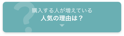 購入する人が増えている人気の理由は？