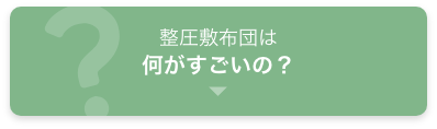 整圧敷き布団は何がすごいの？