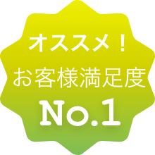 お客様満足度No.1