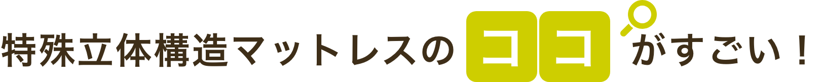 特殊立体構造マットレスのココがすごい！