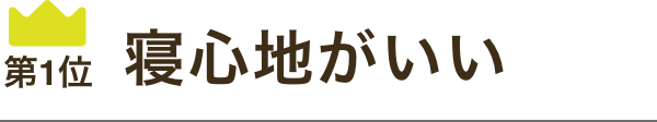 寝心地がいい