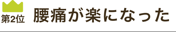 腰痛が楽になった