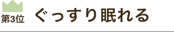 ぐっすり眠れる