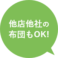 他店他社の布団もOK!