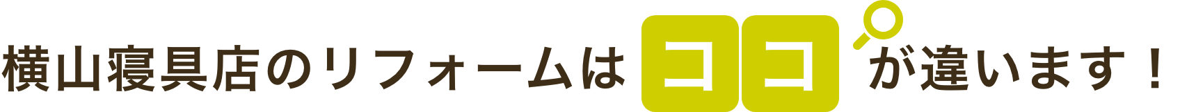 横山寝具店のリフォームはココが違います！