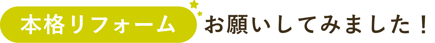 本格リフォームお願いしてみました！