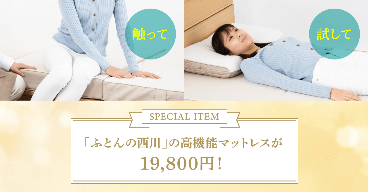 「ふとんの西川」の高機能マットレスが19,800円！