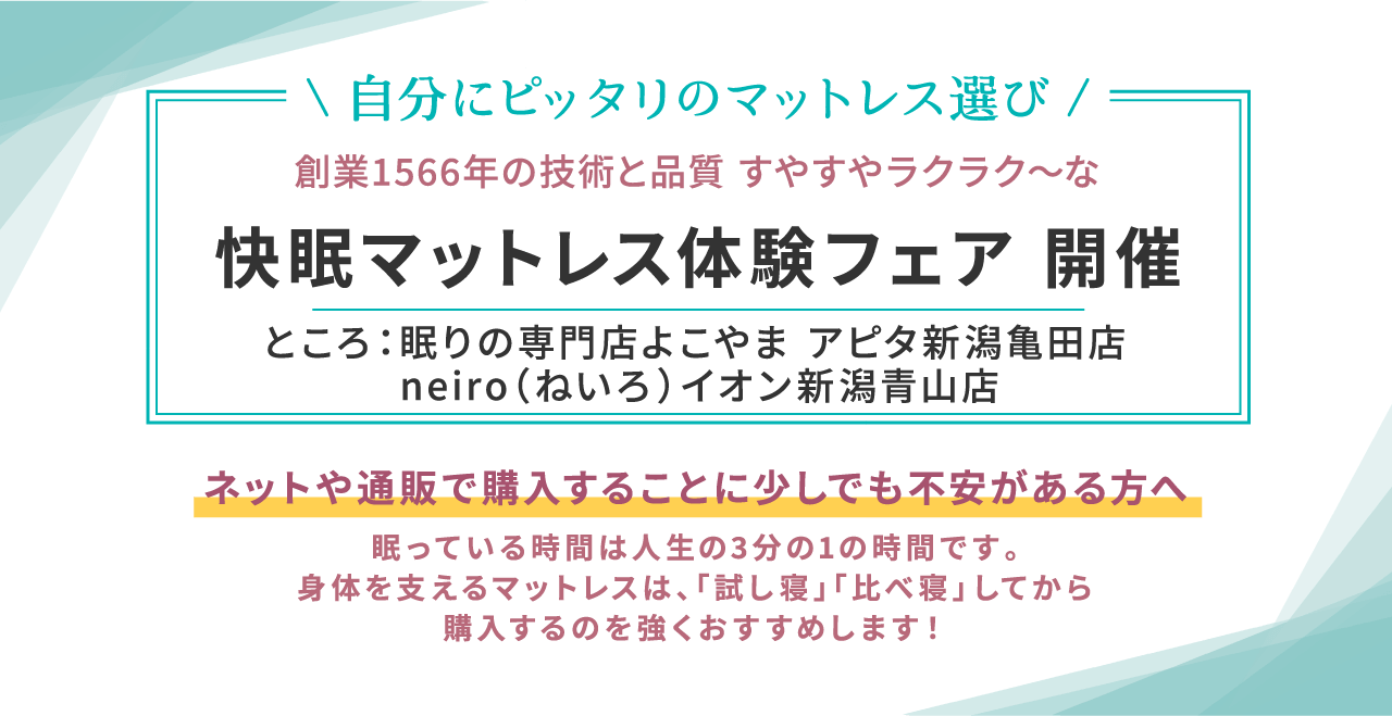 自分にピッタリのマットレス選びができる快眠マットレス体験フェア開催！