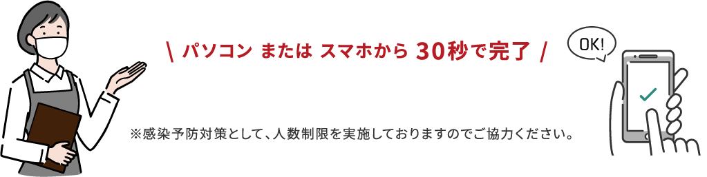 パソコンまたはスマホから30秒で完了