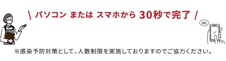 パソコンまたはスマホから30秒で完了