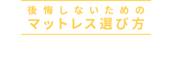 後悔しないためのマットレス選び方 3つのポイント！