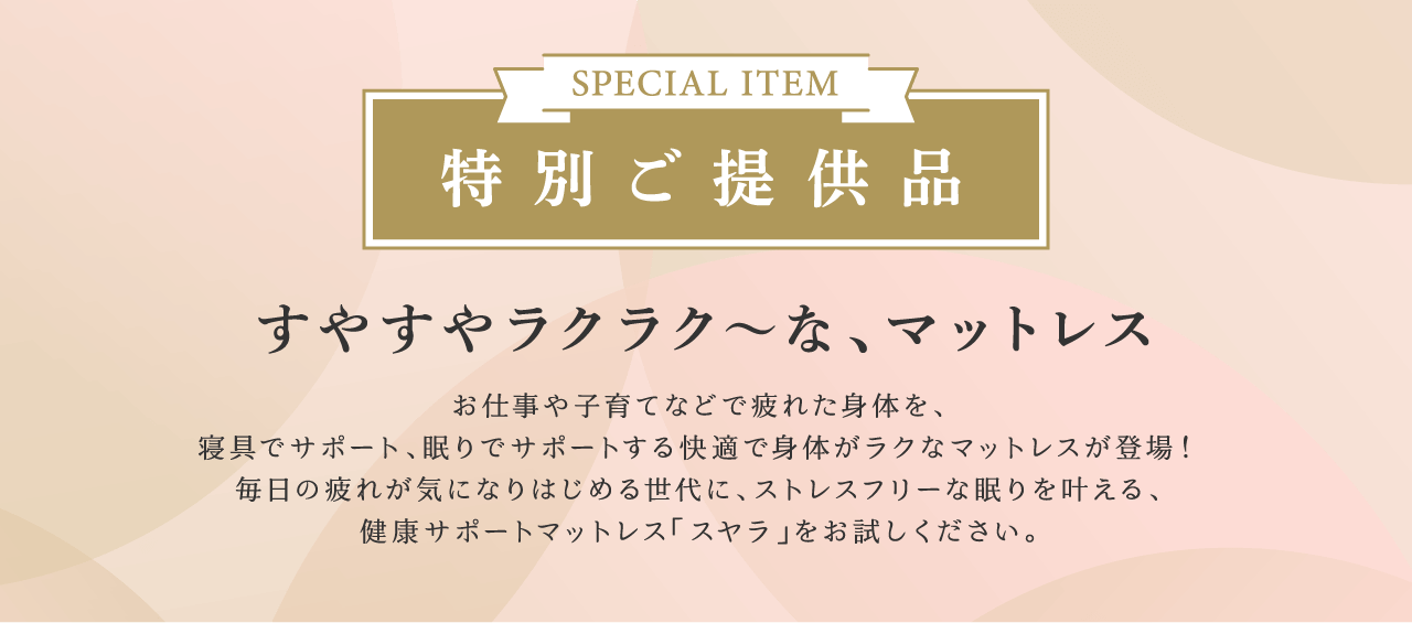 特別ご提供品すやすやラクラク～なマットレス
