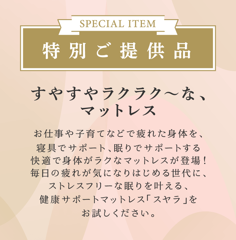 特別ご提供品すやすやラクラク～なマットレス