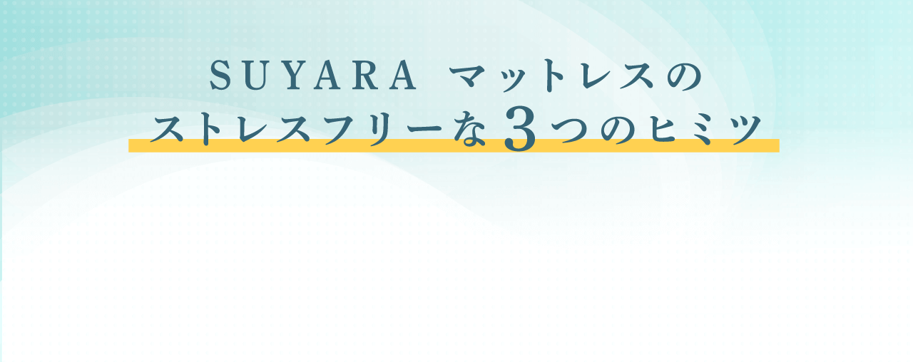 SUYARAマットレスのストレスフリーな3つのヒミツ