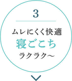 ムレにくく快適寝ごこちラクラク～