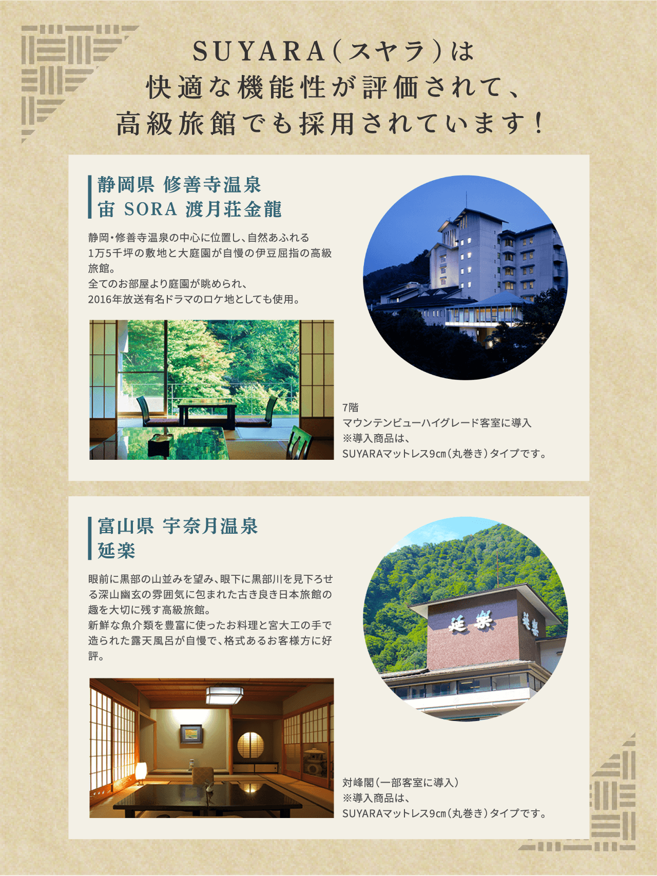 SUYARA（スヤラ）は快適な機能性が評価されて、高級旅館でも採用されています！