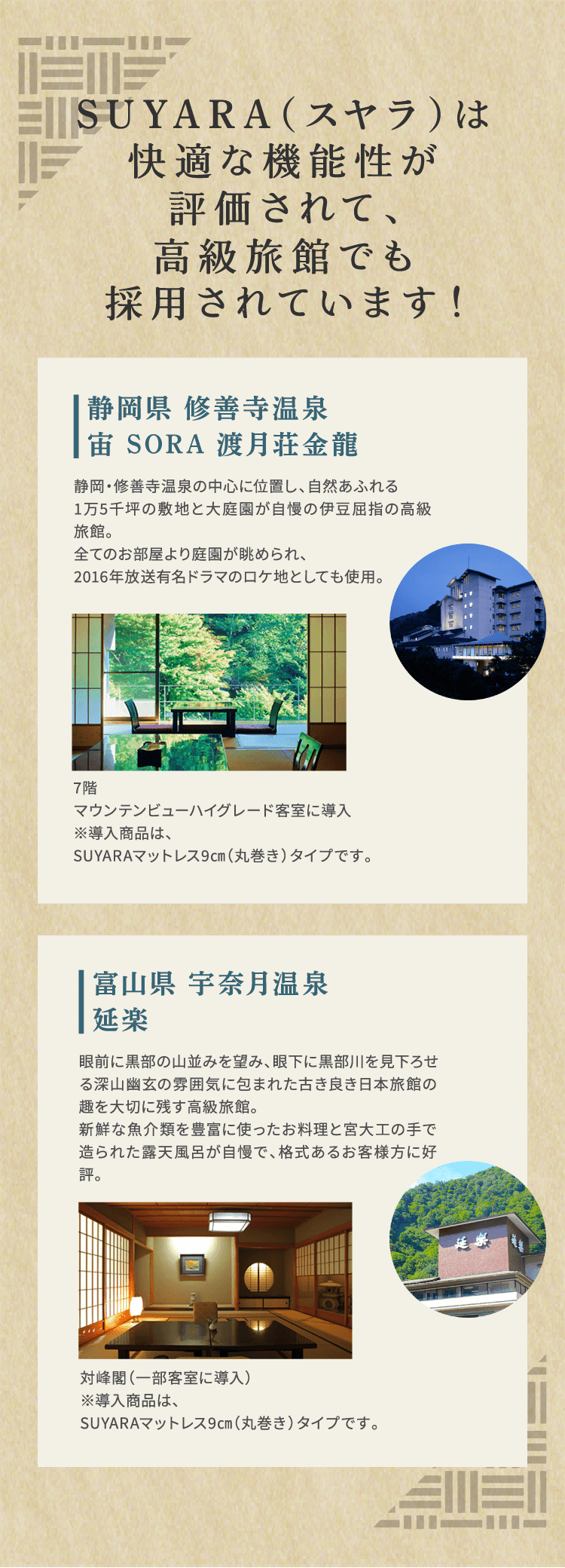 SUYARA（スヤラ）は快適な機能性が評価されて、高級旅館でも採用されています！