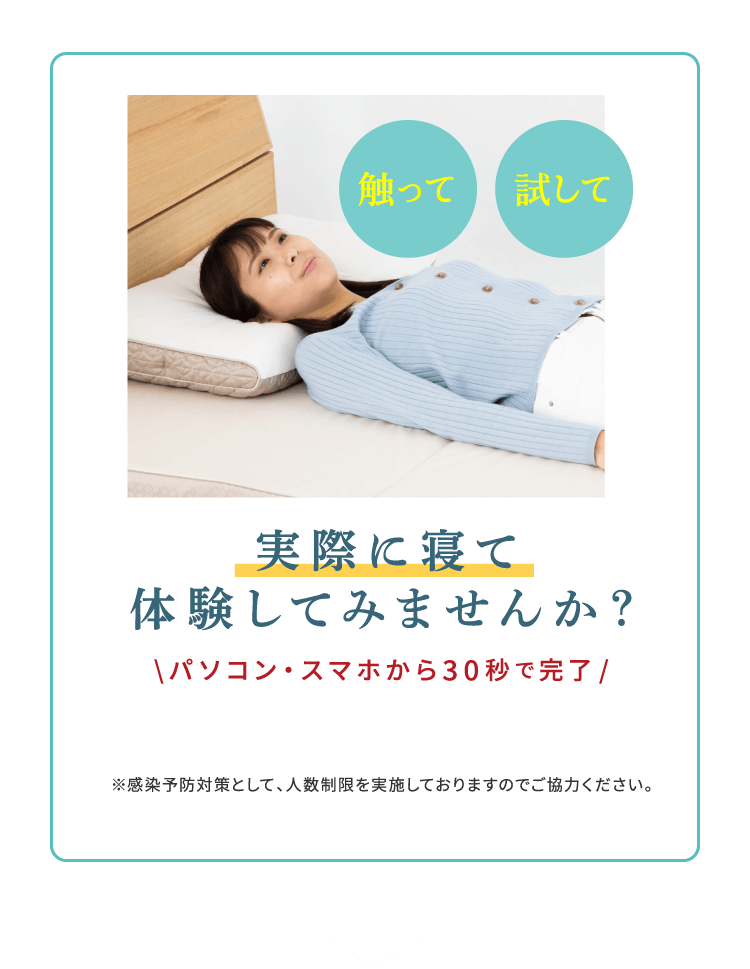 実際に寝て体験してみませんか？