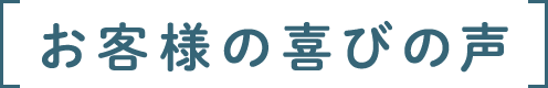 お客様のお喜びの声