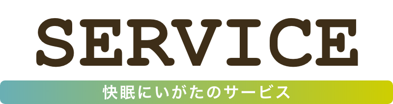 快眠にいがたのサービス