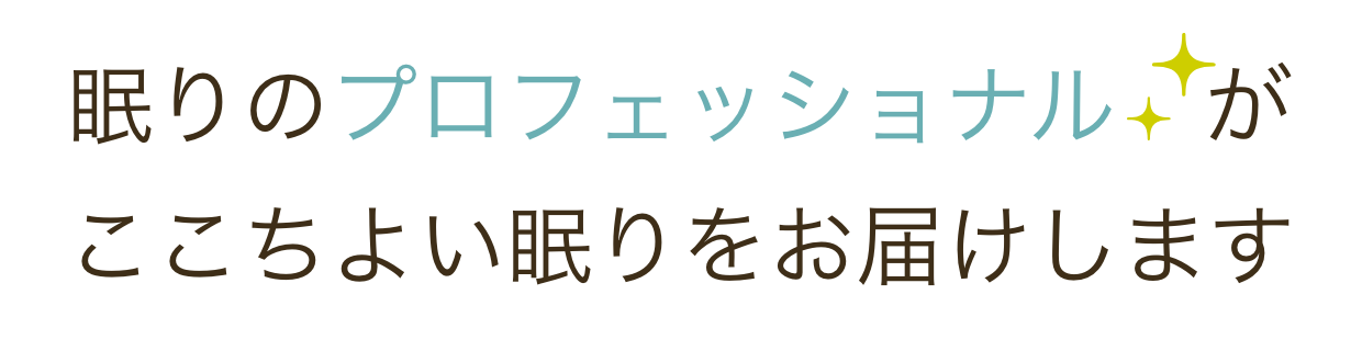 眠りのプロフェッショナルがここちよい眠りをお届けします