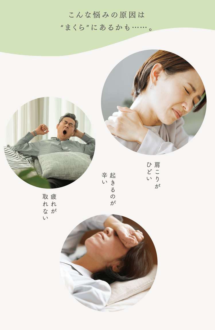こんな悩みの原因はまくらにあるかも