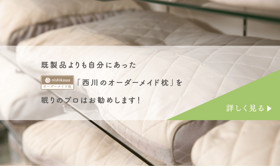 既製品よりも自分にあった「西川のオーダーメイド枕」を眠りのプロはお勧めします!