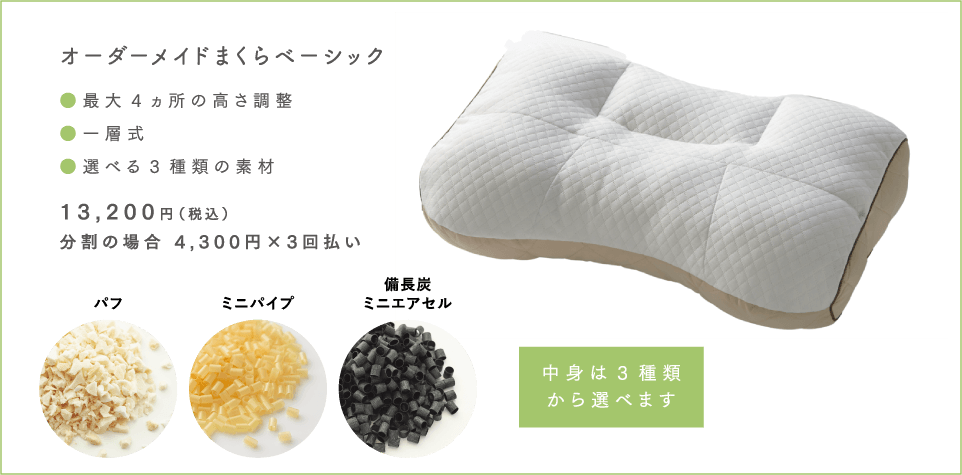 オーダーメイドまくらベーシック