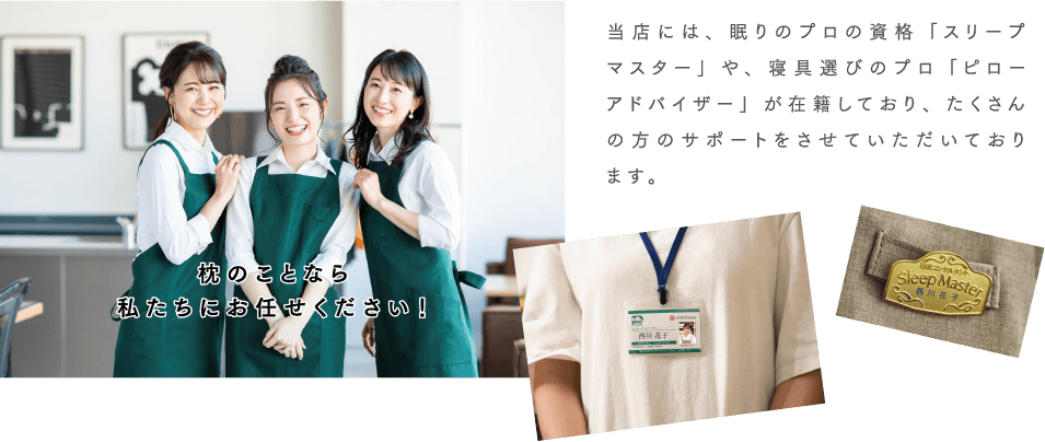 枕のことなら私たちにお任せください!