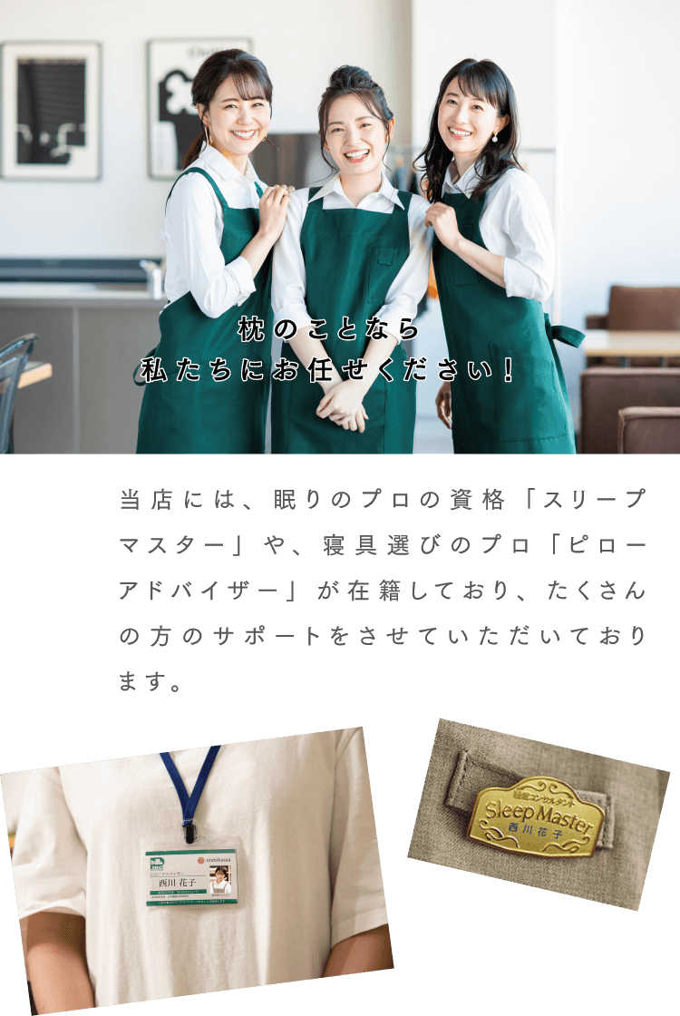 枕のことなら私たちにお任せください!