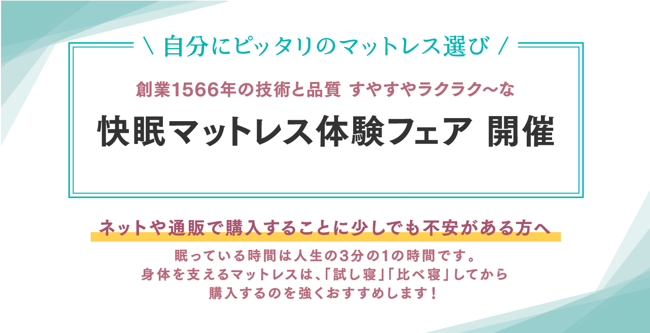 自分にピッタリのマットレス選びができる快眠マットレス体験フェア開催！