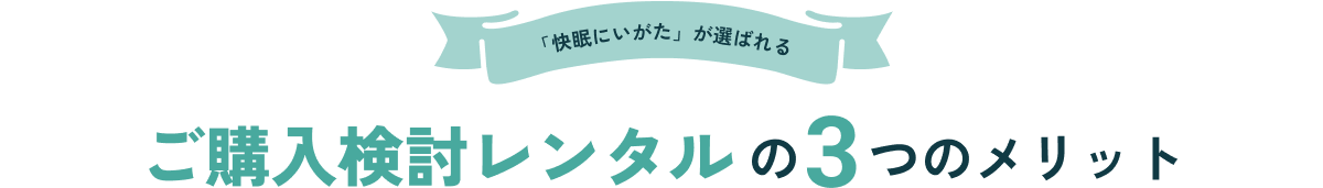 「快眠にいがた」が選ばれる ご購入検討レンタルの3つのメリット