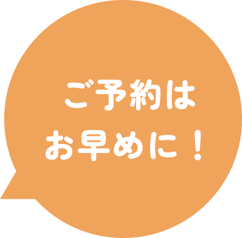 ご予約はお早めに！